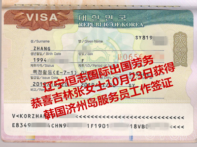 恭喜吉林张女士获韩国济州岛服务员工作签证.jpg