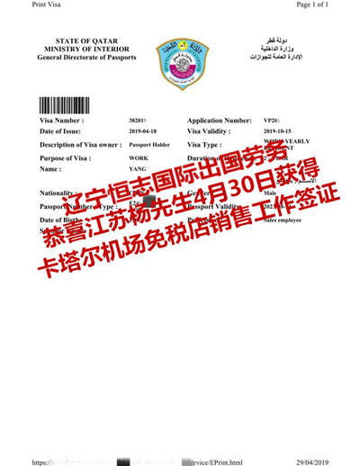恭喜江苏杨先生获卡塔尔机场免税店销售工签